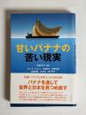 甘いバナナの苦い現実