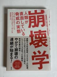 崩壊学　人類が直面している脅威の実態