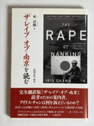 「ザ・レイプ・オブ・南京」を読む