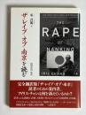 「ザ・レイプ・オブ・南京」を読む