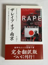 ザ・レイプ・オブ・南京 : 第二次世界大戦の忘れられたホロコースト