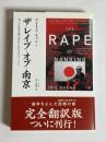 ザ・レイプ・オブ・南京 : 第二次世界大戦の忘れられたホロコースト