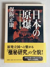 日本の原爆 : その開発と挫折の道程