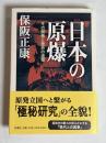 日本の原爆 : その開発と挫折の道程