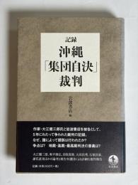 記録・沖縄「集団自決」裁判