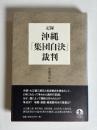 記録・沖縄「集団自決」裁判