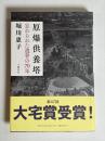 原爆供養塔