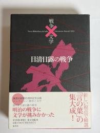 コレクション戦争と文学　日清日露の戦争