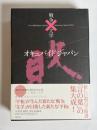 コレクション戦争と文学 = Nova Bibliotheca de bello litterarum-Saeculi21　オキュパイドジャパン