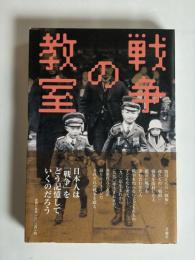 戦争の教室