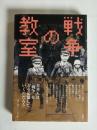 戦争の教室