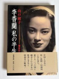 李香蘭私の半生