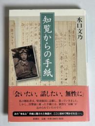 知覧からの手紙