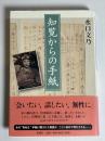 知覧からの手紙