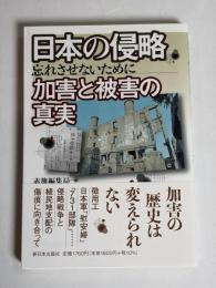 日本の侵略　加害と被害の真実