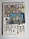 日本の侵略　加害と被害の真実