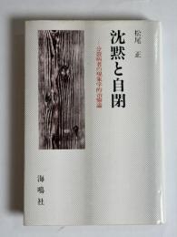 沈黙と自閉　分裂病者の現象学的治療論