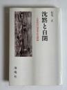 沈黙と自閉　分裂病者の現象学的治療論