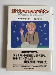 追憶のハルマゲドン