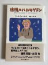 追憶のハルマゲドン