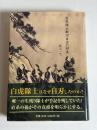 白虎隊士飯沼貞吉の回生
