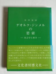 ゲオルク・ジンメルの思索 : 社会学と哲学