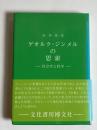 ゲオルク・ジンメルの思索 : 社会学と哲学