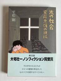 光の教会 : 安藤忠雄の現場