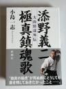 添野義二 極真鎮魂歌 : 大山倍達外伝