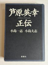 芦原英幸正伝
