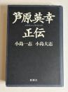 芦原英幸正伝