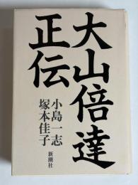 大山倍達正伝