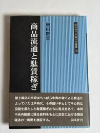 商品流通と駄賃稼ぎ