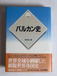 バルカン史