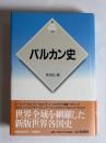 バルカン史