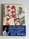 我が父、チェ・ペダル : 息子が語る大山倍達の真実