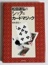 松田道弘のシックなカードマジック