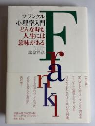 フランクル心理学入門 : どんな時も人生には意味がある