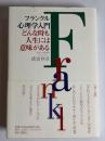 フランクル心理学入門 : どんな時も人生には意味がある