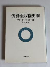 労働全収権史論