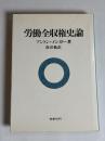 労働全収権史論