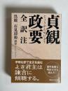 貞観政要 : 全訳注