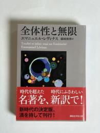 全体性と無限