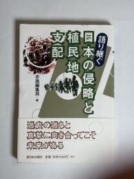 語り継ぐ日本の侵略と植民地支配