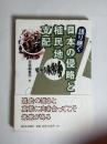 語り継ぐ日本の侵略と植民地支配