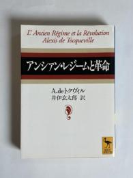 アンシァン・レジームと革命