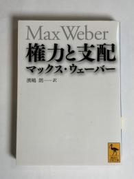 権力と支配
