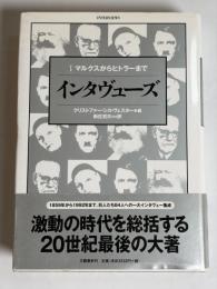 インタヴューズ