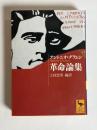 革命論集