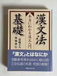漢文法基礎 : 本当にわかる漢文入門